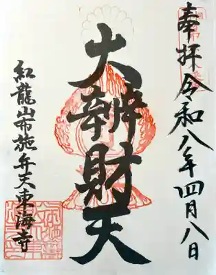 布施弁天 東海寺の御朱印