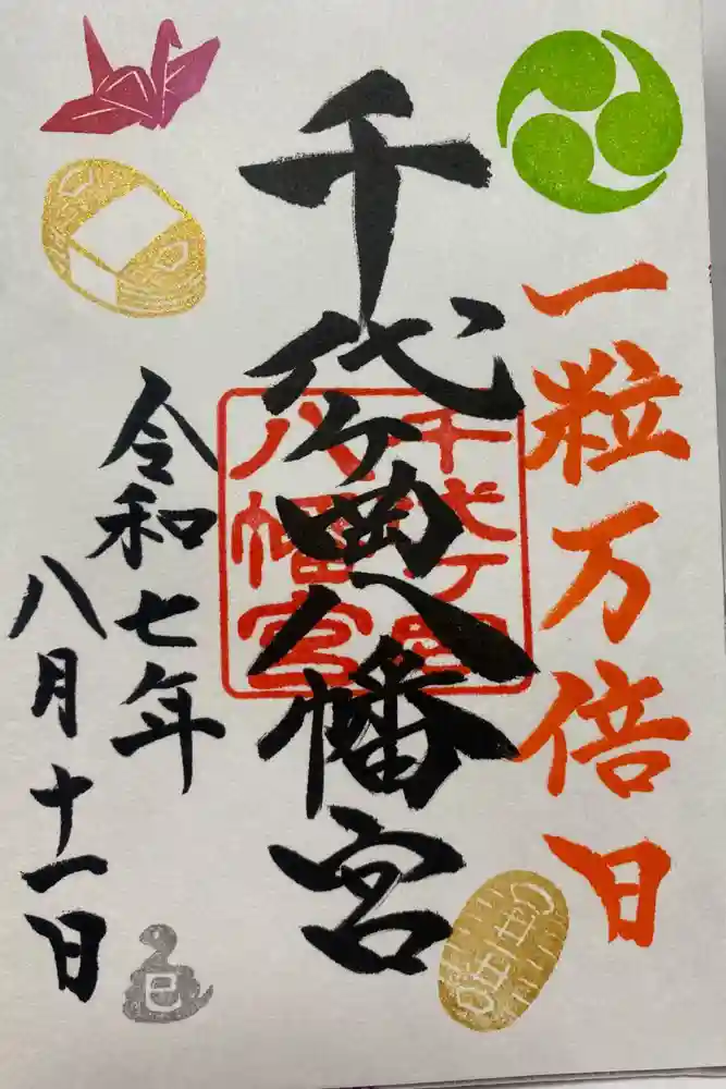 千代ケ岡八幡宮の御朱印