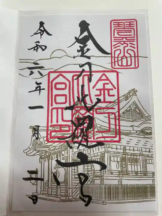 金刀比羅宮の御朱印