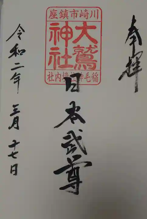 稲毛神社の御朱印