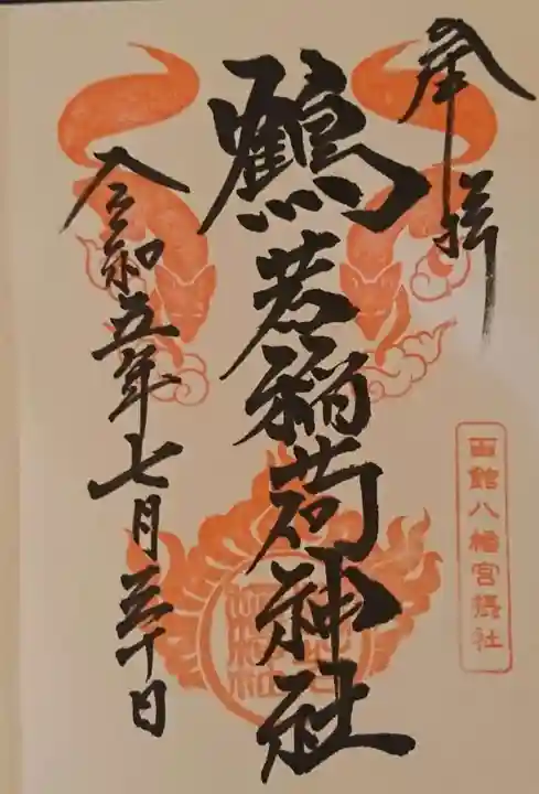 函館八幡宮の御朱印