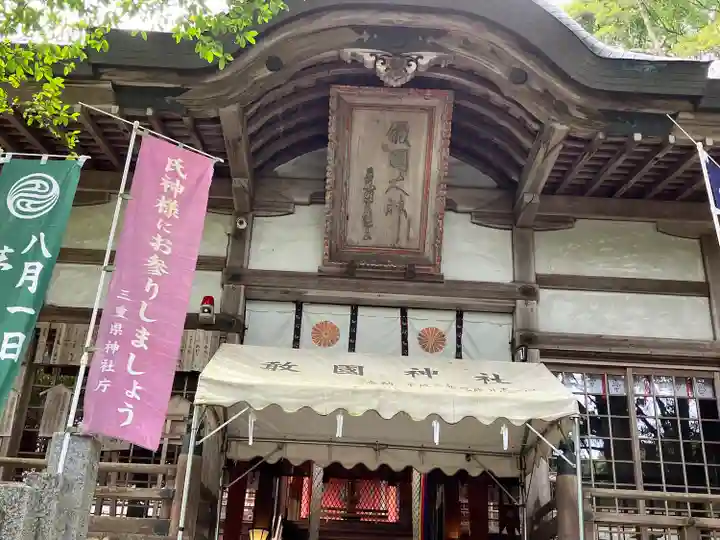 敢國神社(三重県)