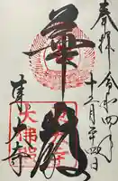 東大寺の御朱印