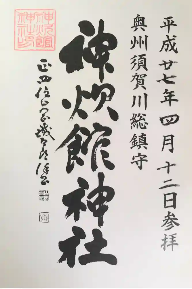 神炊館神社 ⁂奥州須賀川総鎮守⁂の御朱印