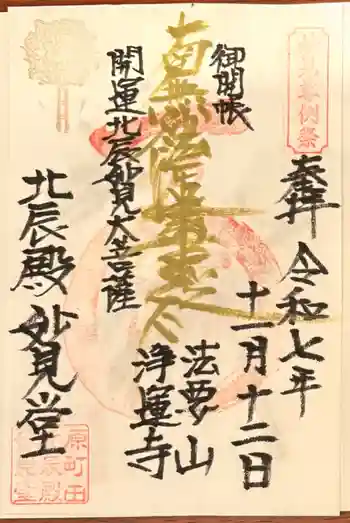 日蓮宗 浄運寺の御朱印 2025年11月