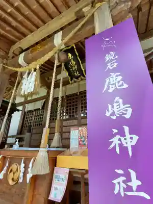 鏡石鹿嶋神社 ＊安産・開運・勝利の神さま＊の本殿・本堂