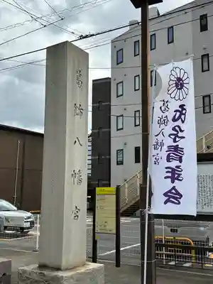 葛飾八幡宮(千葉県)