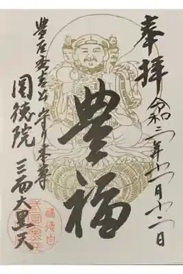 因幡堂の御朱印帳に拝受