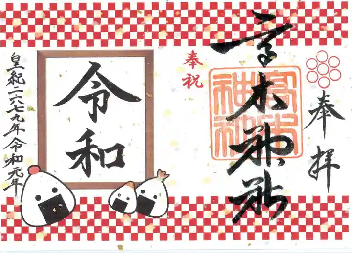 高木神社の御朱印