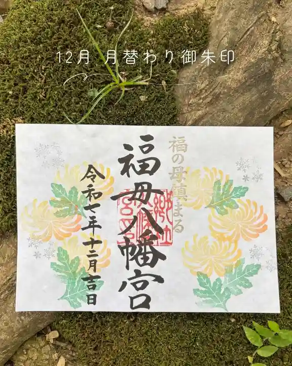 福母八幡宮の御朱印
