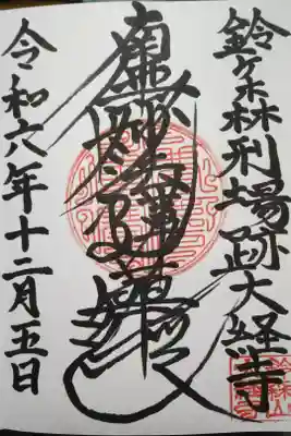 大経寺の御朱印