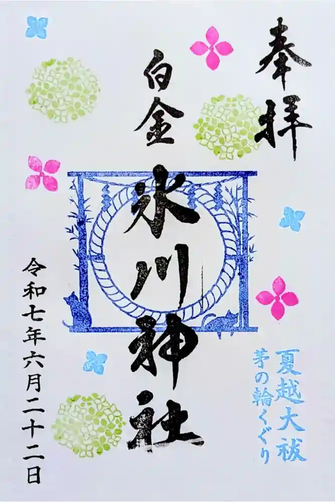 白金氷川神社の御朱印
