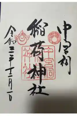 中宮祠稲荷神社の御朱印