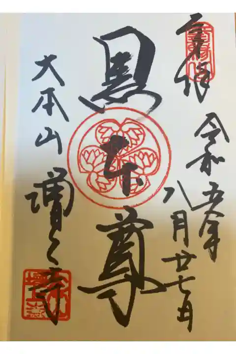 黒本尊の御朱印です