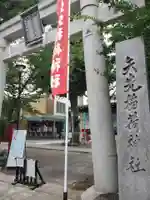 矢先稲荷神社(東京都)