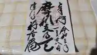 摩利支天堂 禅居庵の御朱印