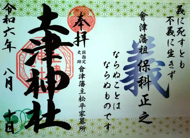 土津神社|こどもと出世の神さま(福島県)