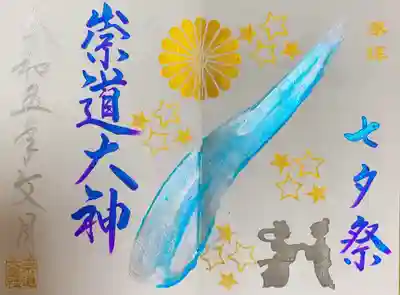 七月限定御朱印 七夕