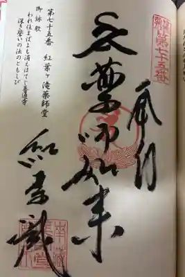 紅葉ヶ滝薬師堂の御朱印