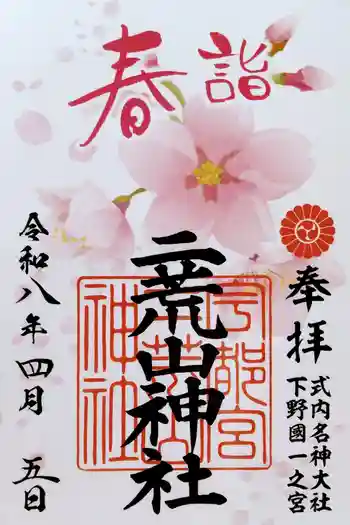 宇都宮二荒山神社の御朱印 2026年04月