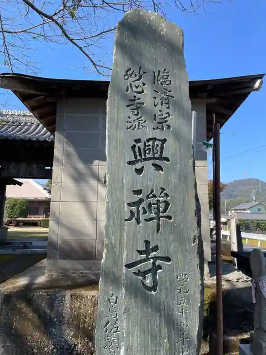 興禅寺(徳島県)