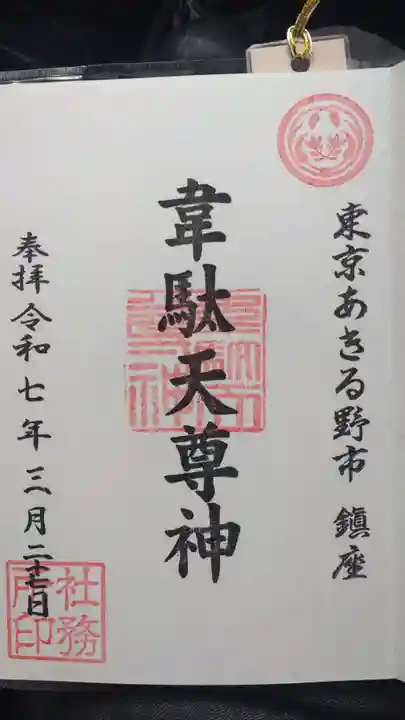 韋駄天神社の御朱印
