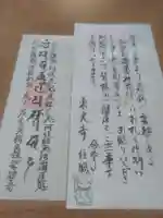 東光寺の授与品その他