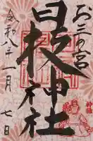 お三の宮日枝神社の御朱印