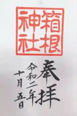 箱根神社(神奈川県)