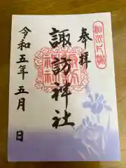 片瀬諏訪神社(神奈川県)