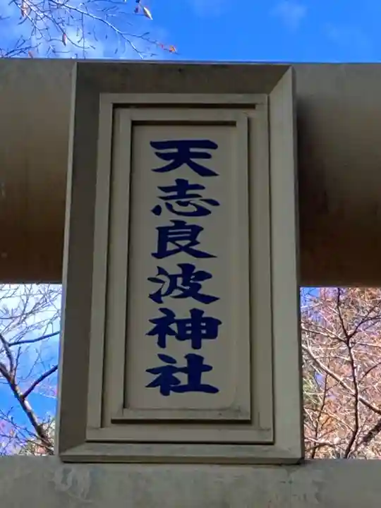 天志良波神社(茨城県)