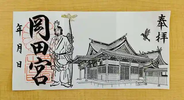 岡田神社の御朱印