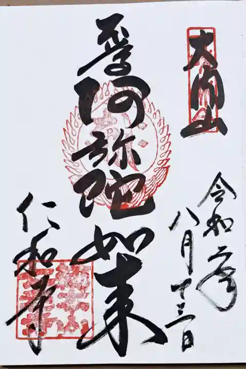 真言宗十八本山の御朱印