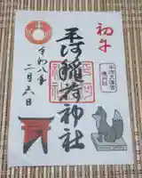 平河天満宮(東京都)