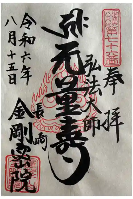 金剛院（仏性寺）の御朱印