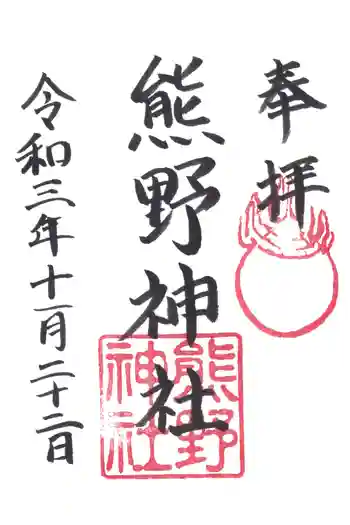 熊野神社の御朱印 2021年11月