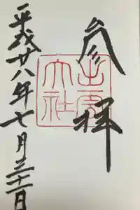 出雲大社の御朱印