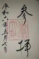 出雲大社の御朱印