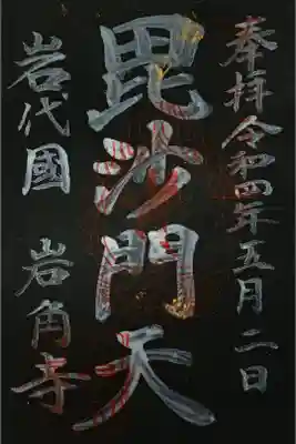 12年に一度の御開帳
限定御朱印