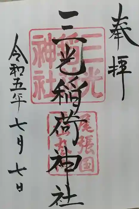 三光稲荷神社の御朱印