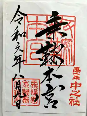 乗鞍本宮の御朱印