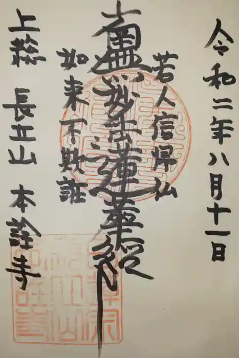 本詮寺の御朱印