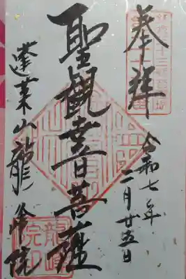 龍峰院の御朱印