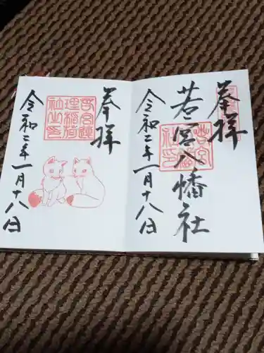 若宮八幡社の御朱印