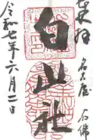 白山社の御朱印