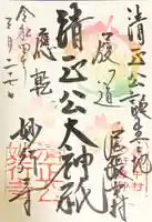 妙行寺の御朱印