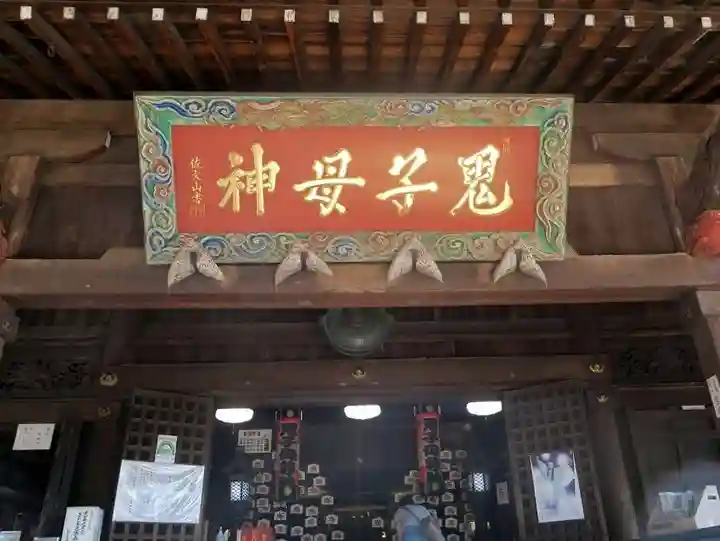 鬼子母神堂 (法明寺)(東京都)