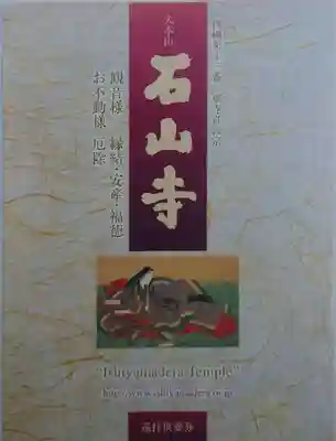 石山寺(滋賀県)