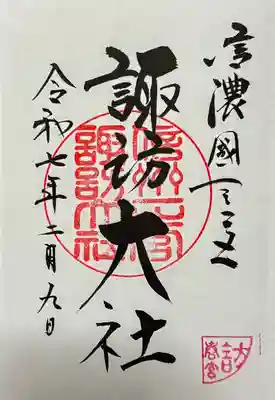 諏訪大社下社春宮の御朱印