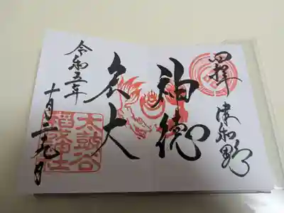 太皷谷稲成神社の御朱印